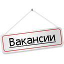 Вакансии